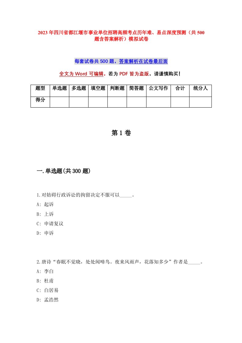 2023年四川省都江堰市事业单位招聘高频考点历年难易点深度预测共500题含答案解析模拟试卷