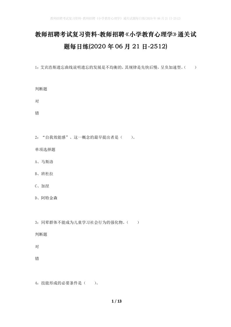 教师招聘考试复习资料-教师招聘小学教育心理学通关试题每日练2020年06月21日-2512