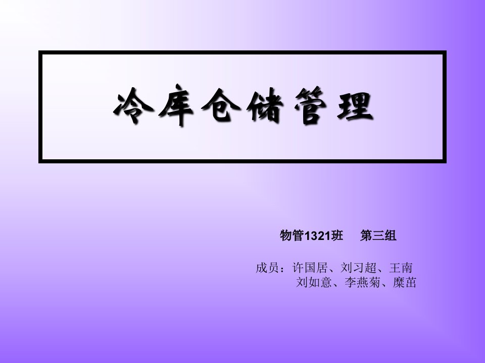 冷库仓储管理（PPT36页)