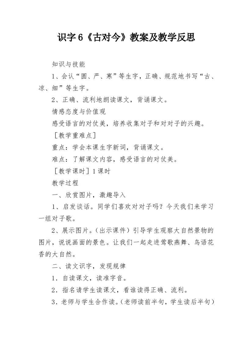 识字6《古对今》教案及教学反思