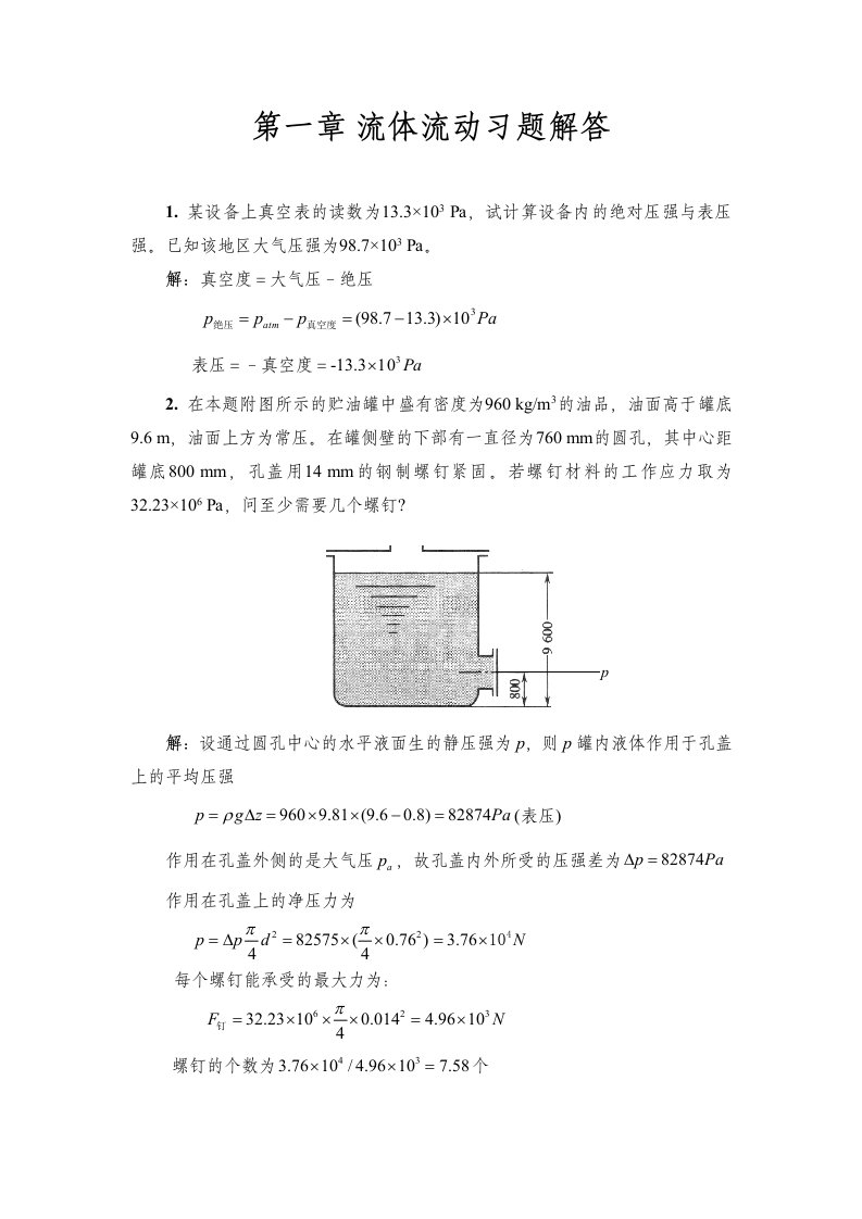 化工原理上册课后答案