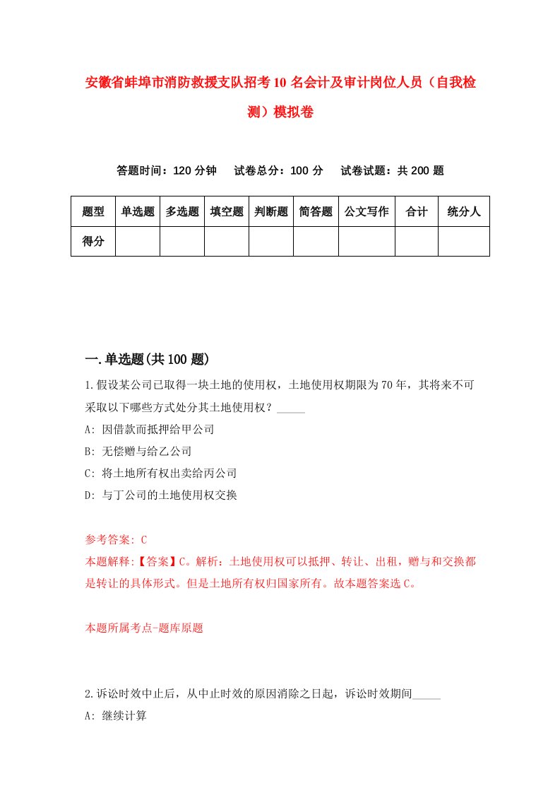 安徽省蚌埠市消防救援支队招考10名会计及审计岗位人员自我检测模拟卷第6卷