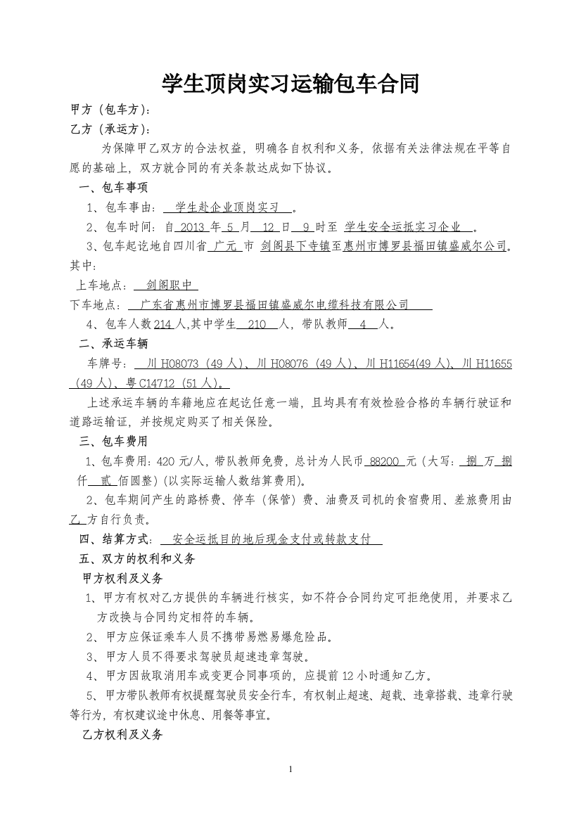 盛威尔实习包车协议书