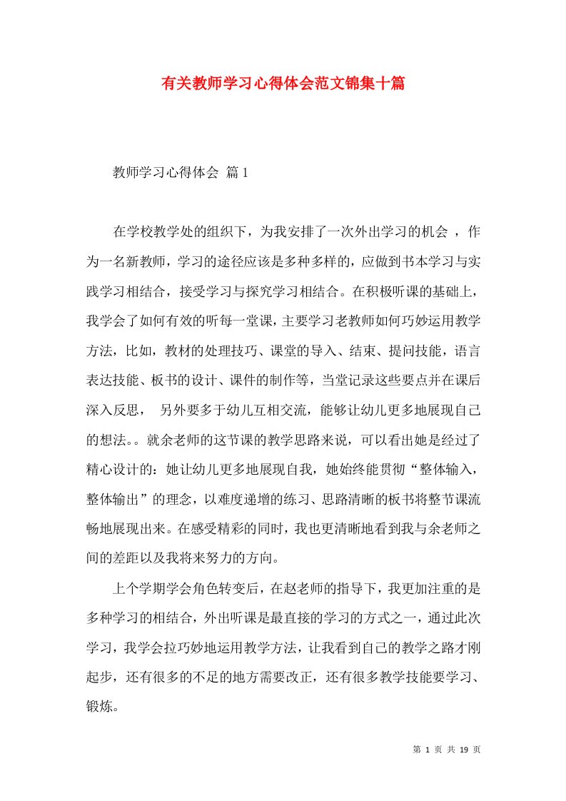 有关教师学习心得体会范文锦集十篇