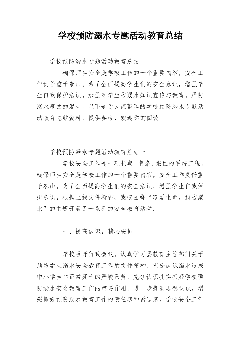 学校预防溺水专题活动教育总结