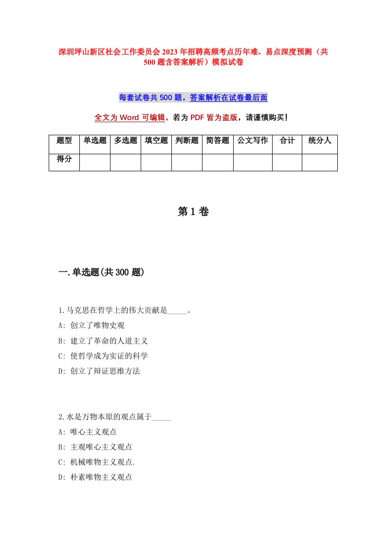 深圳坪山新区社会工作委员会2023年招聘高频考点历年难易点深度预测共500题含答案解析模拟试卷