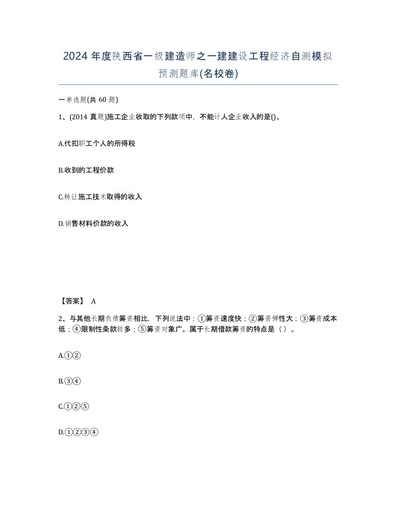 2024年度陕西省一级建造师之一建建设工程经济自测模拟预测题库名校卷