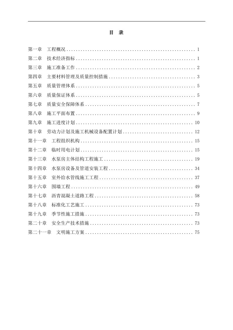 给水泵房工程施工组织方案