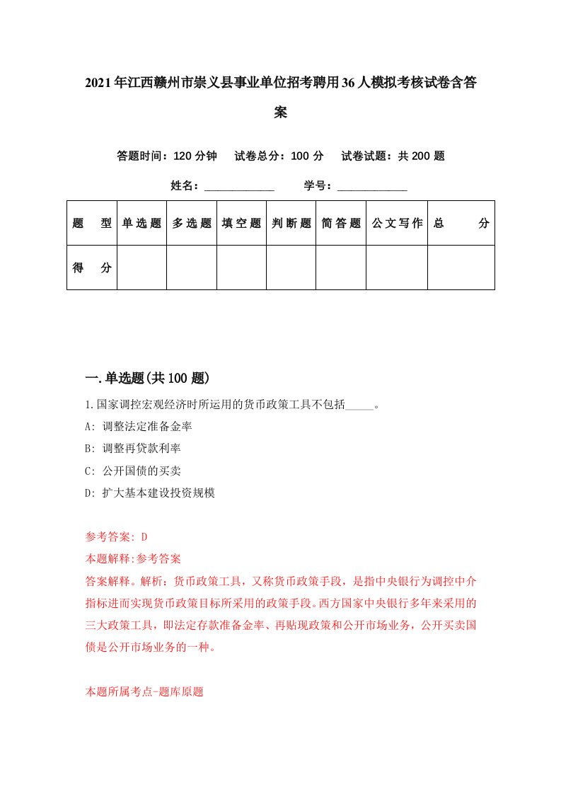 2021年江西赣州市崇义县事业单位招考聘用36人模拟考核试卷含答案1