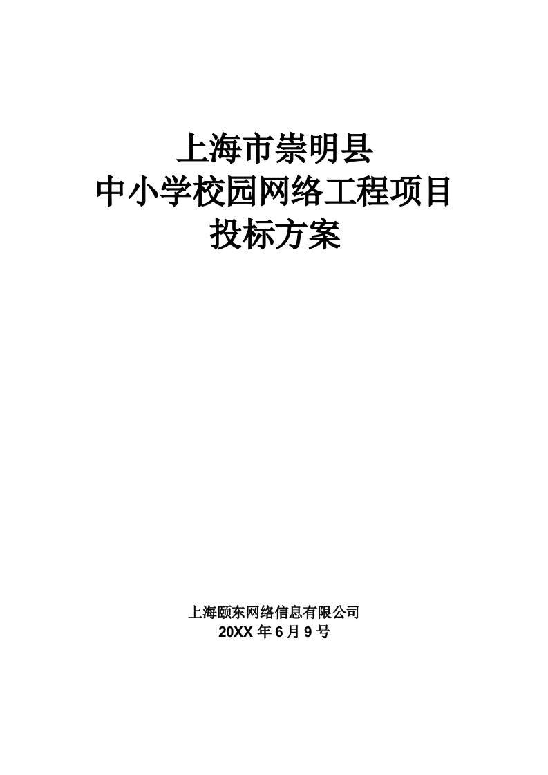 招标投标-上海市崇明县中小学校园网络工程项目投标方案new