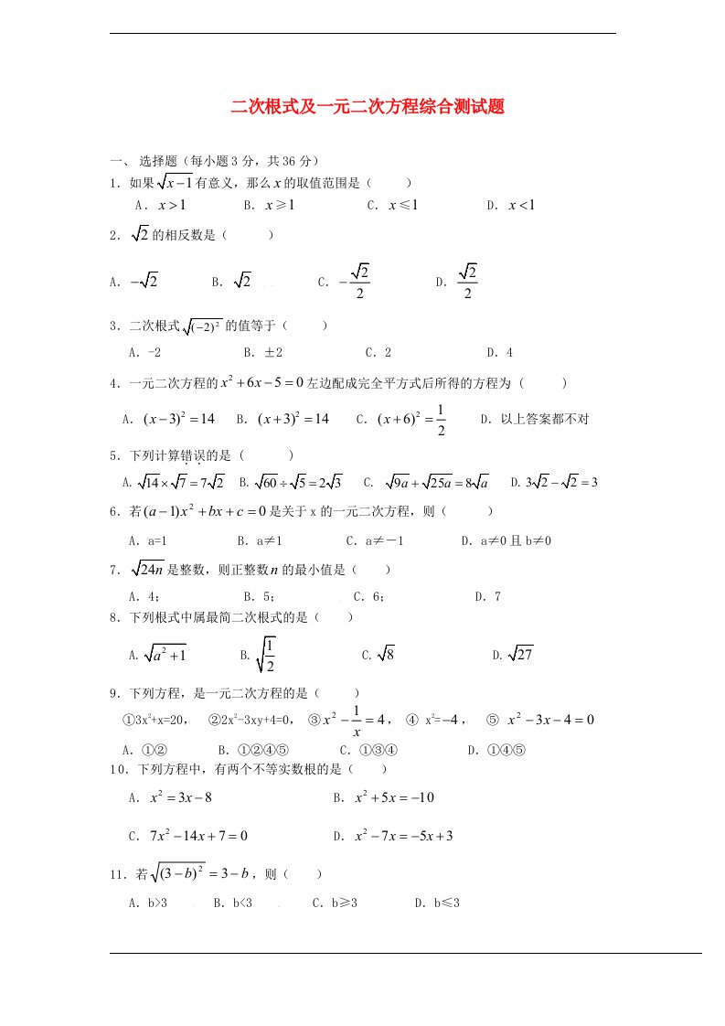 九年级数学-二次根式及一元二次方程综合测试题