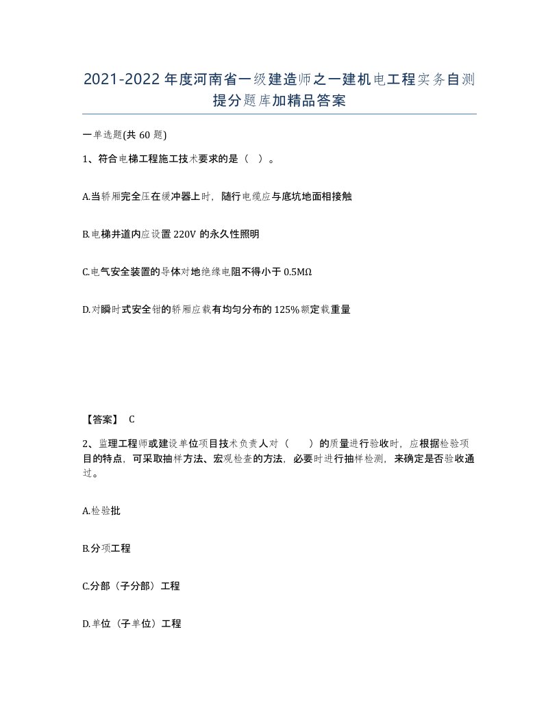 2021-2022年度河南省一级建造师之一建机电工程实务自测提分题库加答案