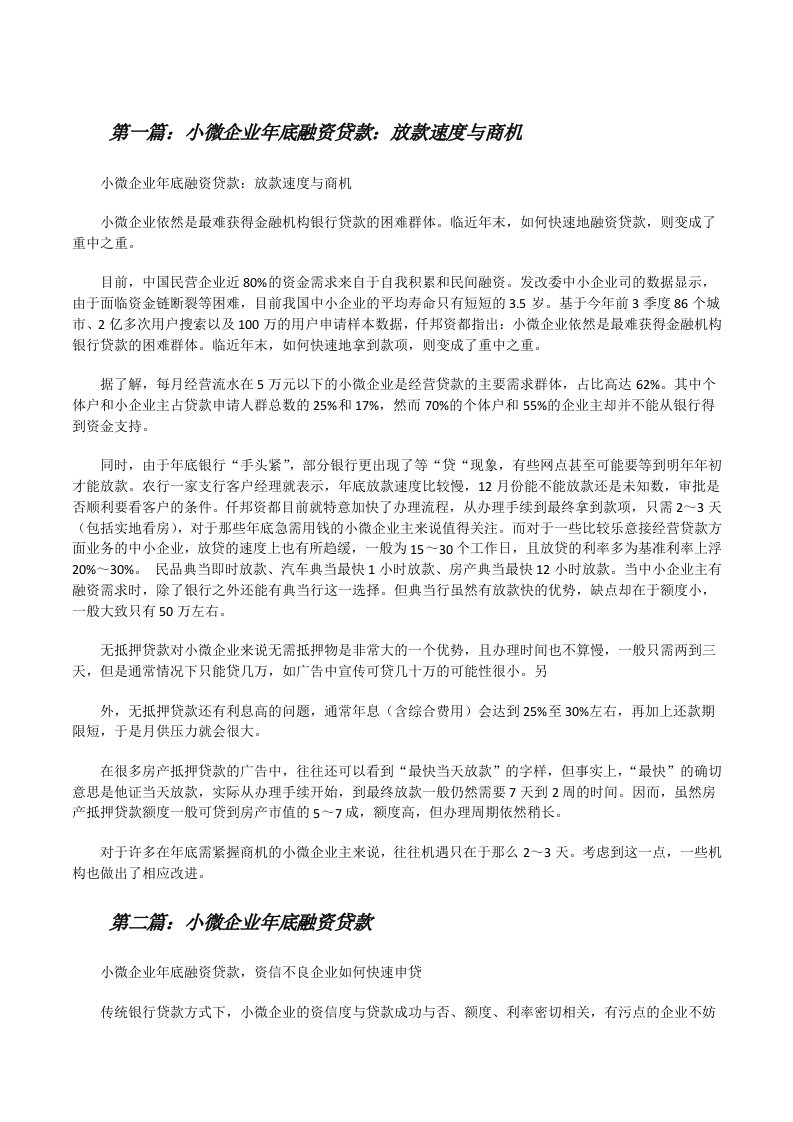 小微企业年底融资贷款：放款速度与商机[最终定稿][修改版]