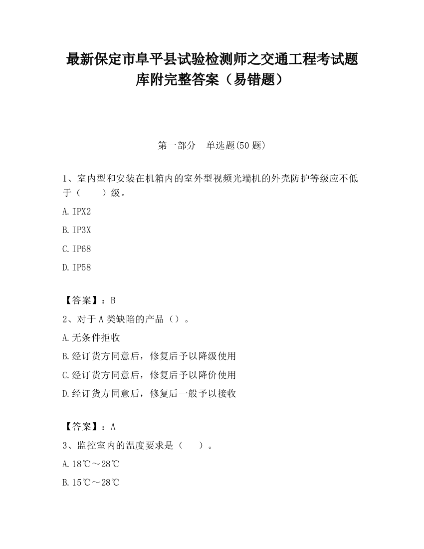 最新保定市阜平县试验检测师之交通工程考试题库附完整答案（易错题）