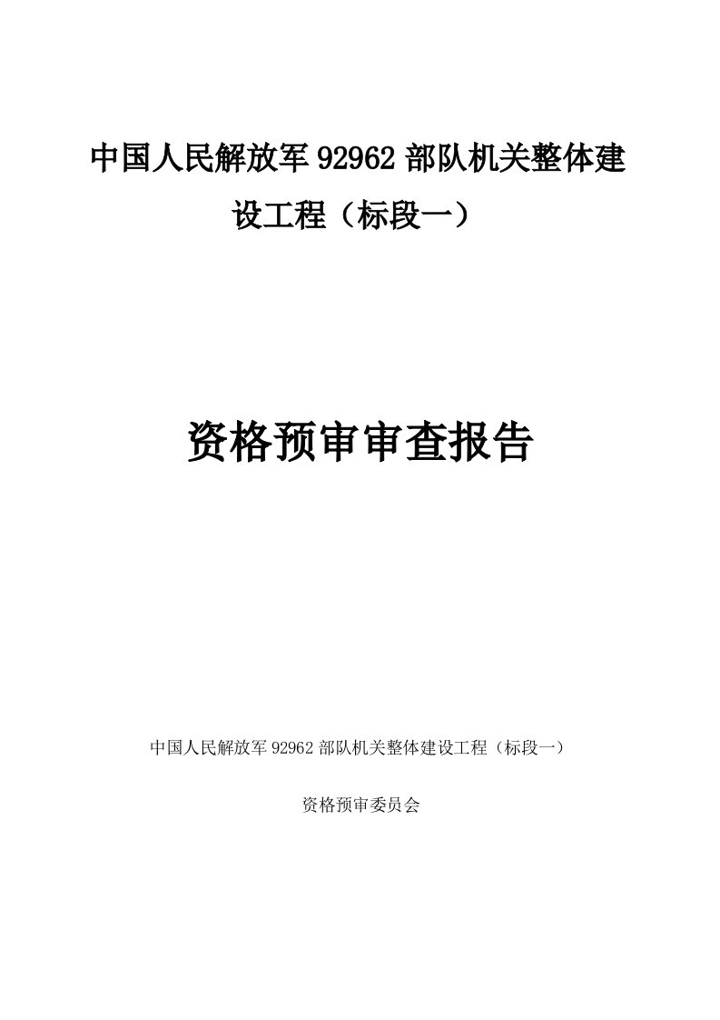 中国人民解放军92962部队机关整体建设工程(标段一)