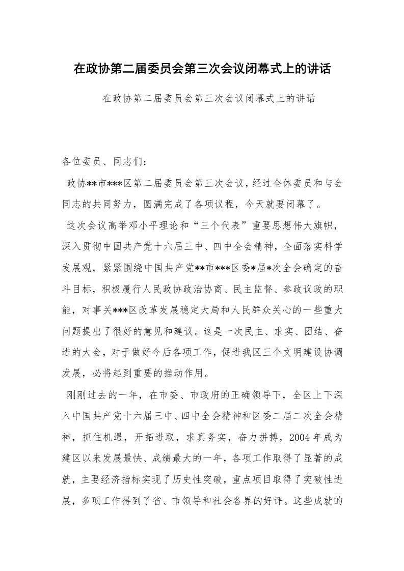 范文大全_在政协第二届委员会第三次会议闭幕式上的讲话