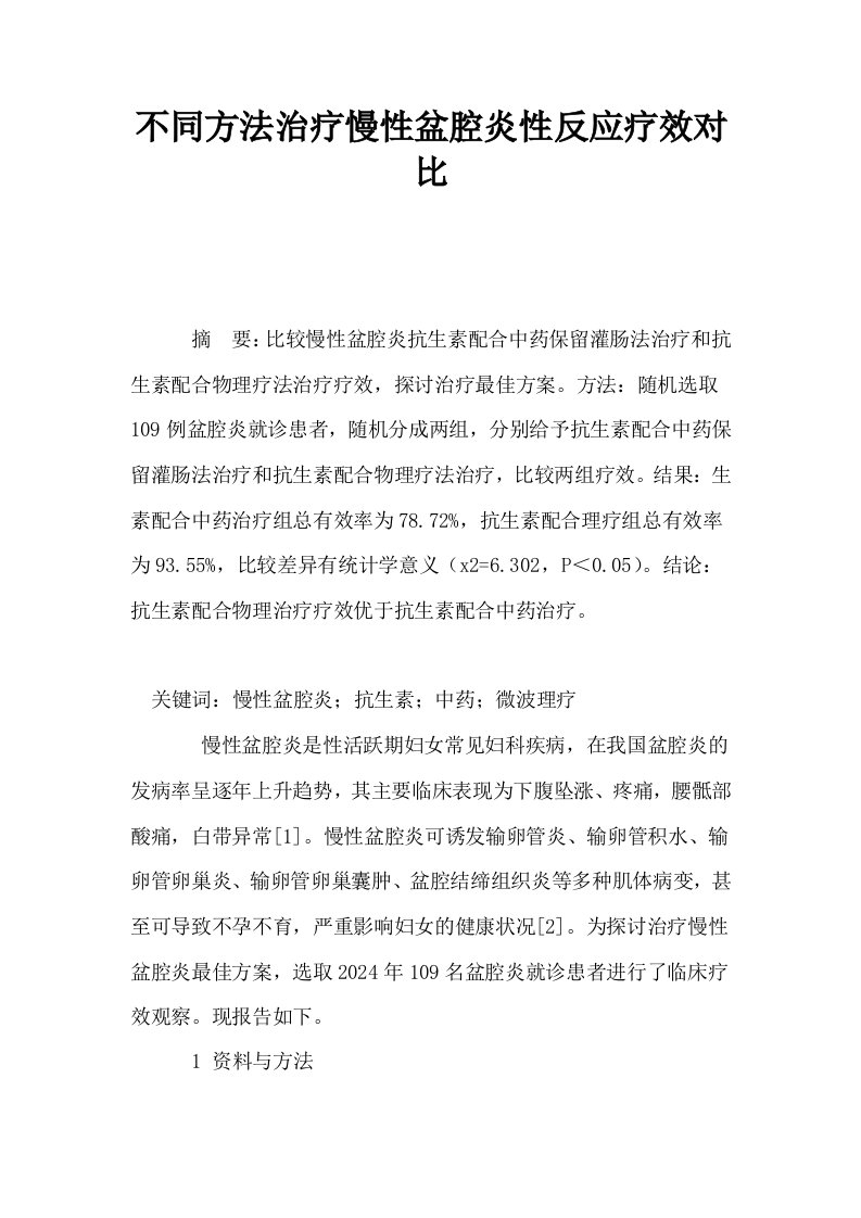 不同方法治疗慢性盆腔炎性反应疗效对比