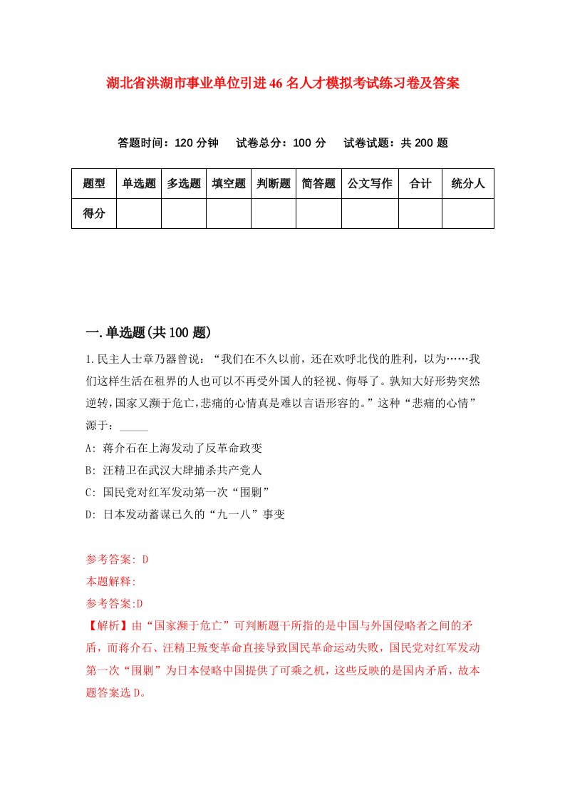 湖北省洪湖市事业单位引进46名人才模拟考试练习卷及答案第2版