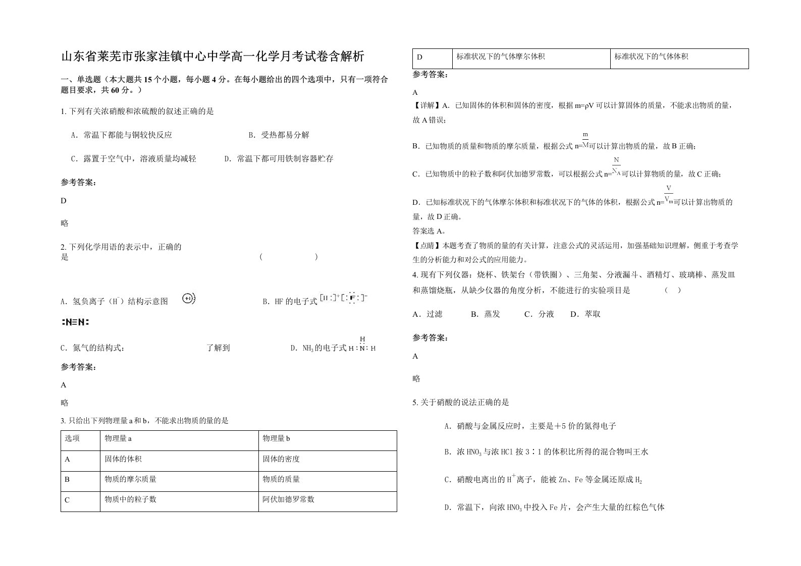 山东省莱芜市张家洼镇中心中学高一化学月考试卷含解析