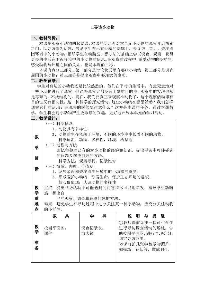 教科版科学三上《寻访小动物》表格式教案