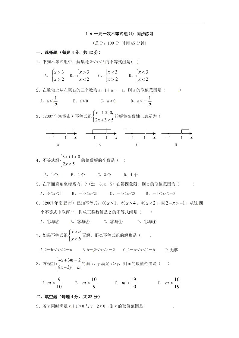 北师大版八下《一元一次不等式组》同步习题精选2篇