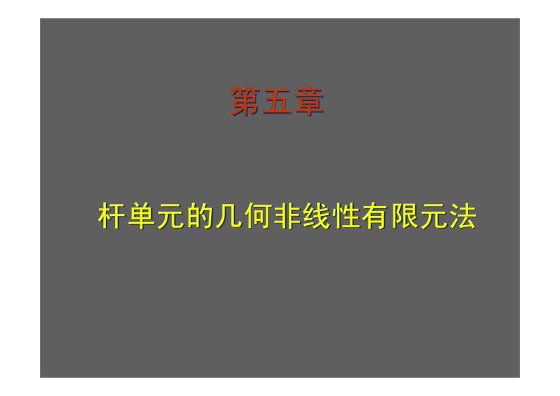 杆单元地非线性有限元法