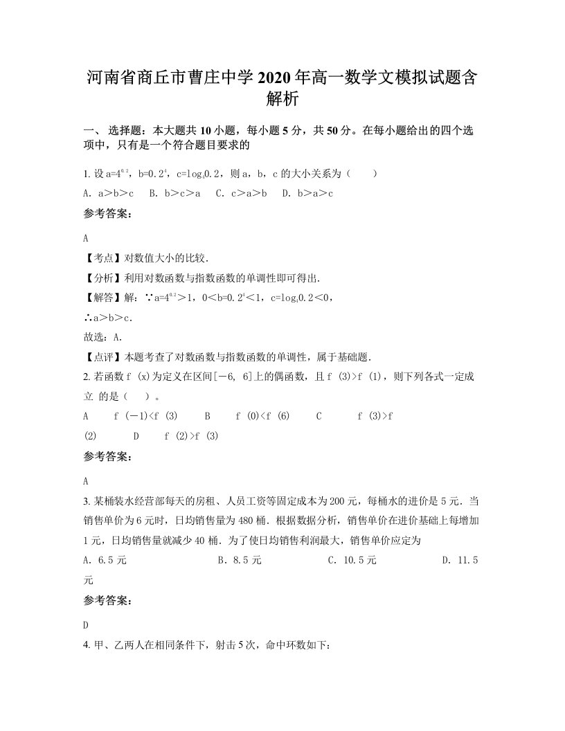 河南省商丘市曹庄中学2020年高一数学文模拟试题含解析