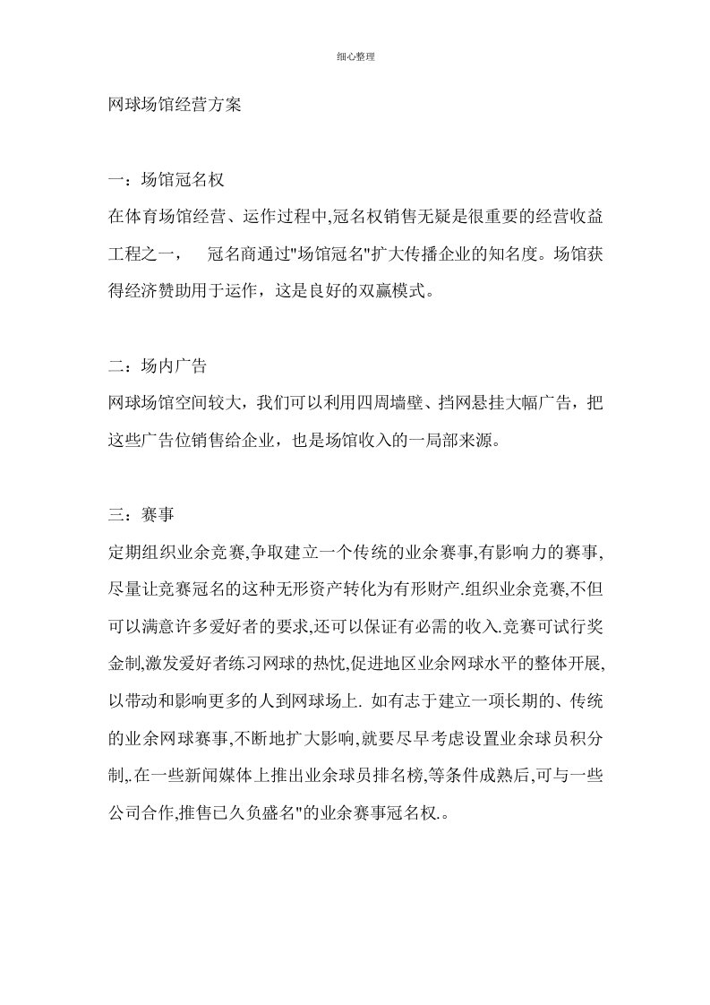 网球场馆经营方案