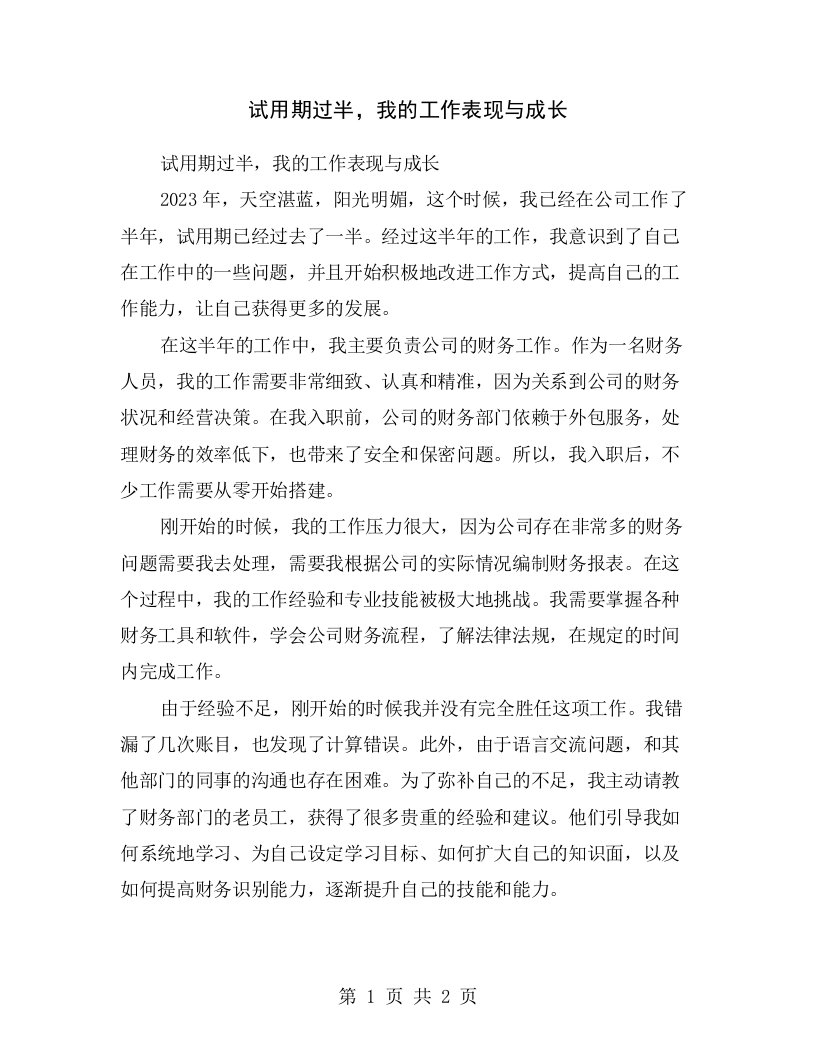 试用期过半，我的工作表现与成长