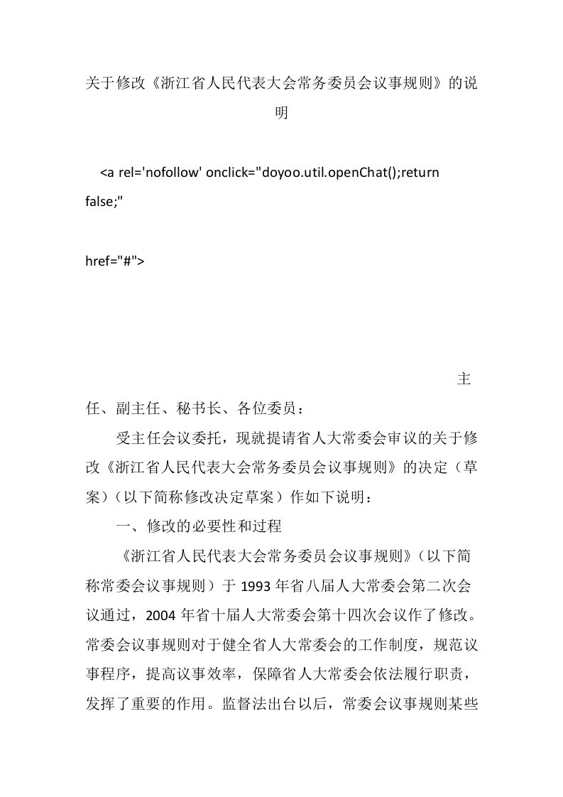 关于修改《浙江省人民代表大会常务委员会议事规则》的说明