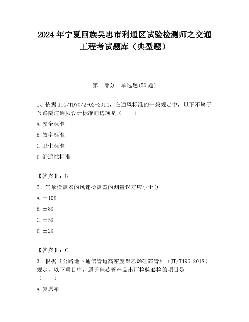 2024年宁夏回族吴忠市利通区试验检测师之交通工程考试题库（典型题）