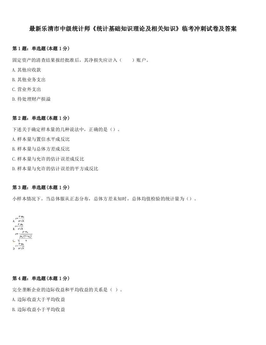 最新乐清市中级统计师《统计基础知识理论及相关知识》临考冲刺试卷及答案