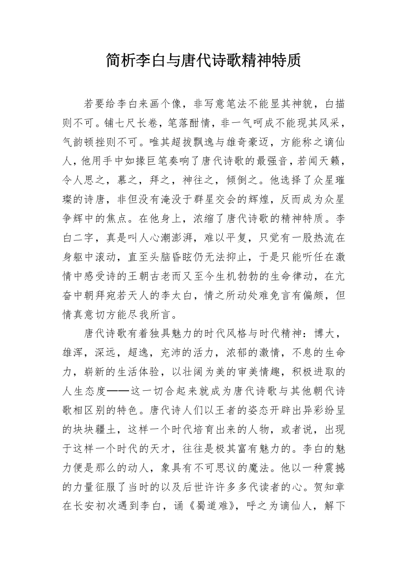 简析李白与唐代诗歌精神特质