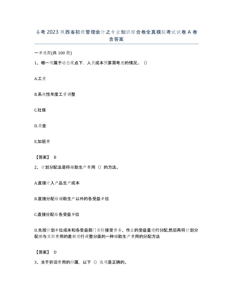 备考2023陕西省初级管理会计之专业知识综合卷全真模拟考试试卷A卷含答案