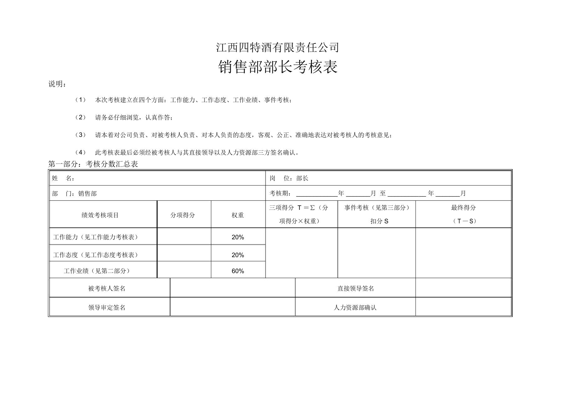 绩效考核表销售部部长