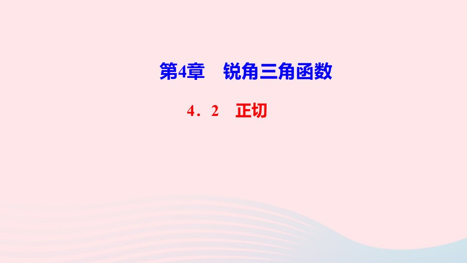 九年级数学上册第4章锐角三角函数4.2正切作业课件新版湘教版