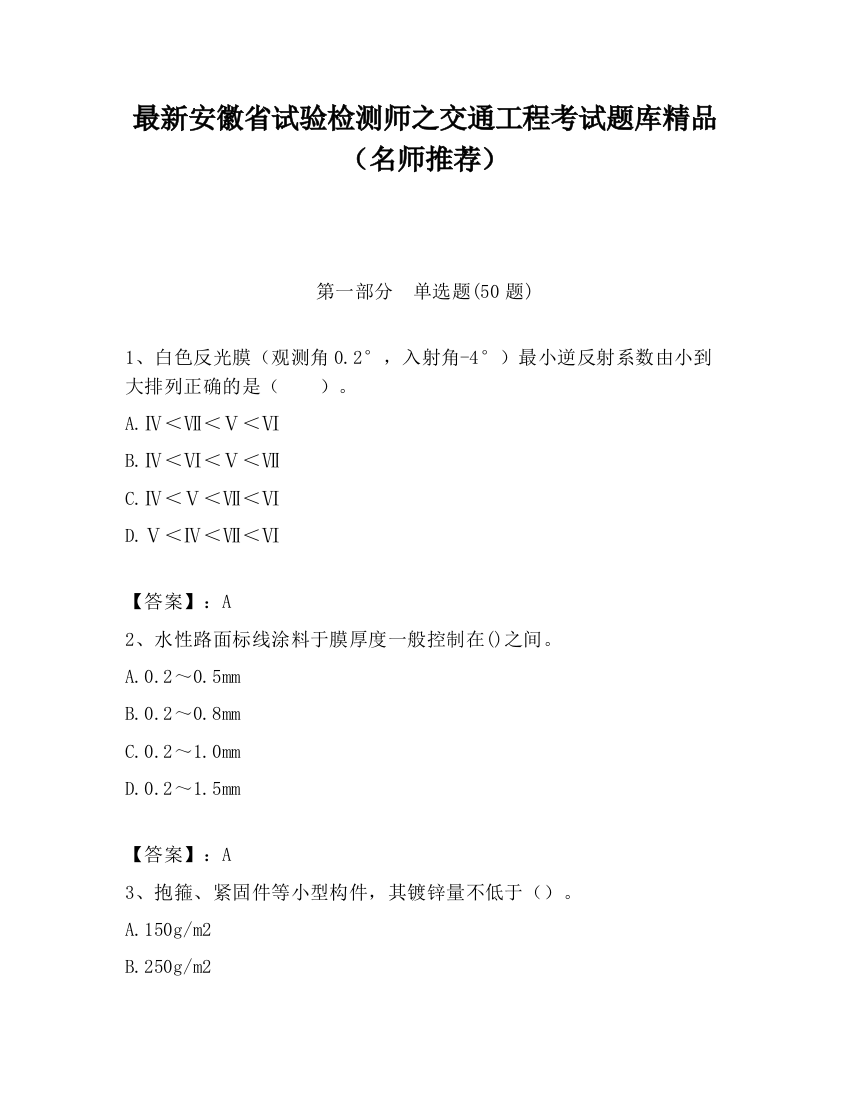 最新安徽省试验检测师之交通工程考试题库精品（名师推荐）