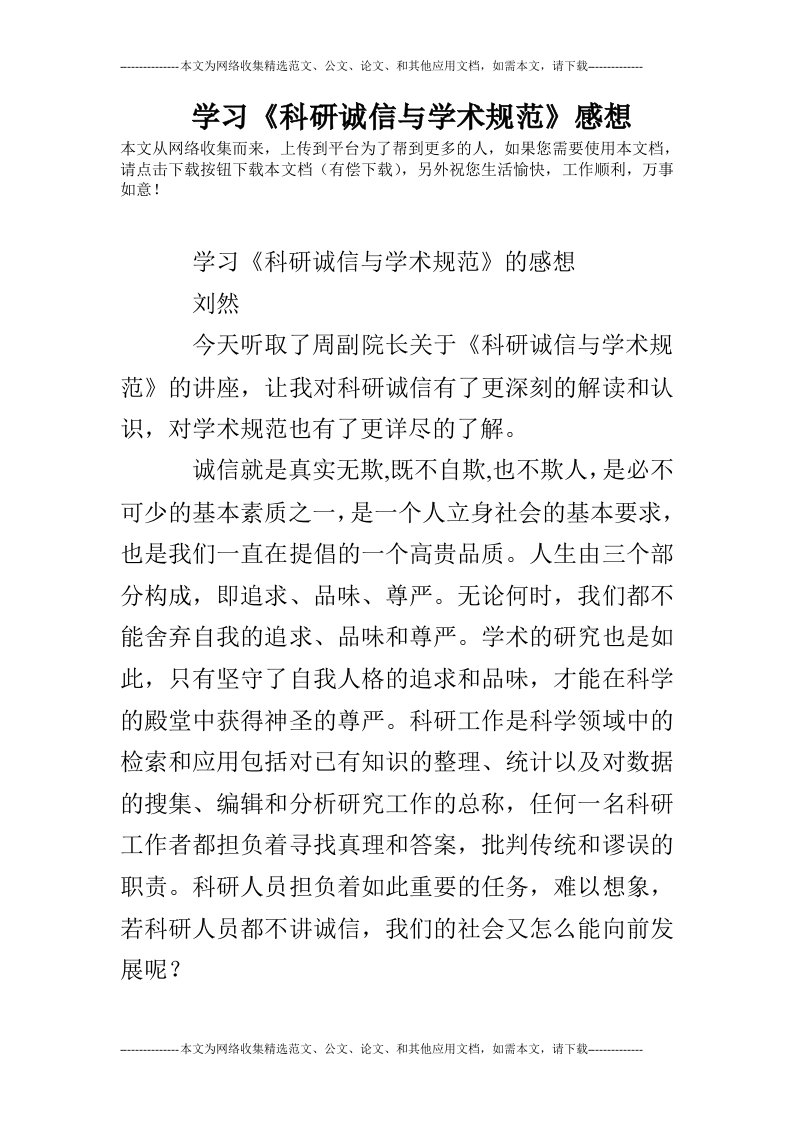 学习《科研诚信与学术规范》感想