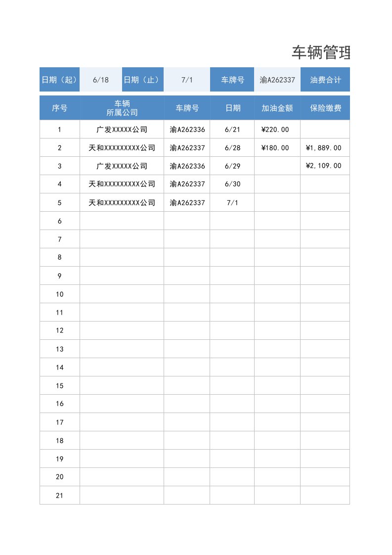 企业管理-10车辆管理03车辆管理明细记录表