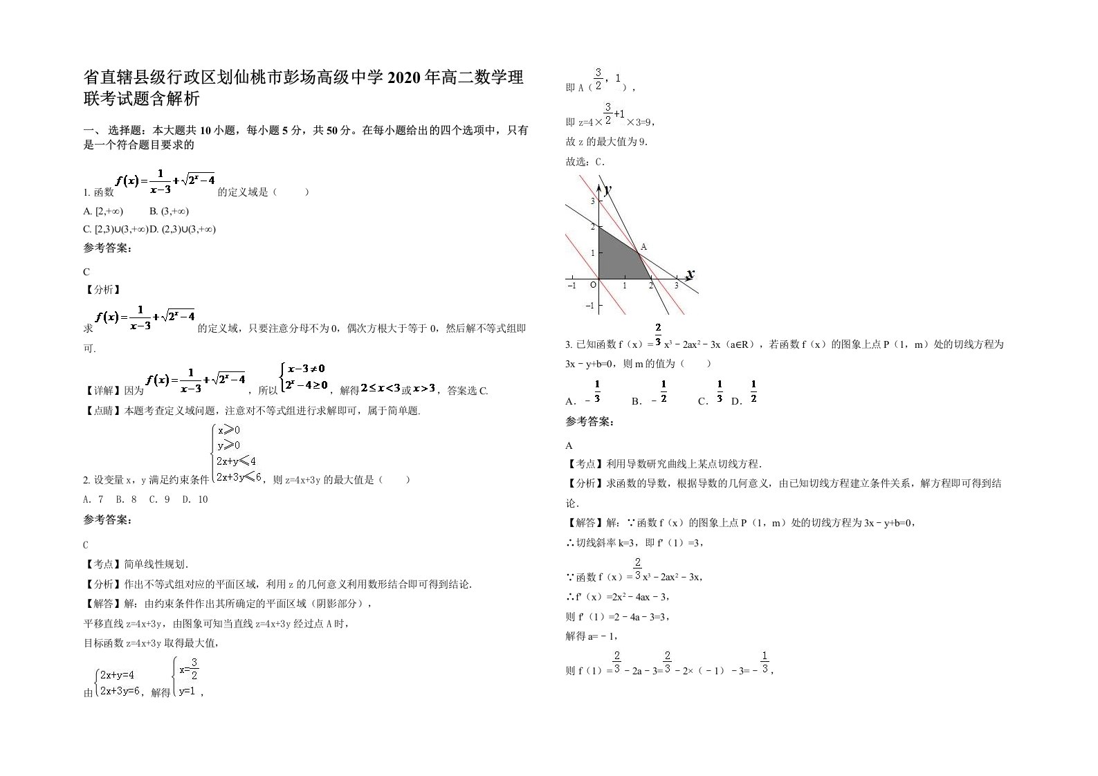 省直辖县级行政区划仙桃市彭场高级中学2020年高二数学理联考试题含解析