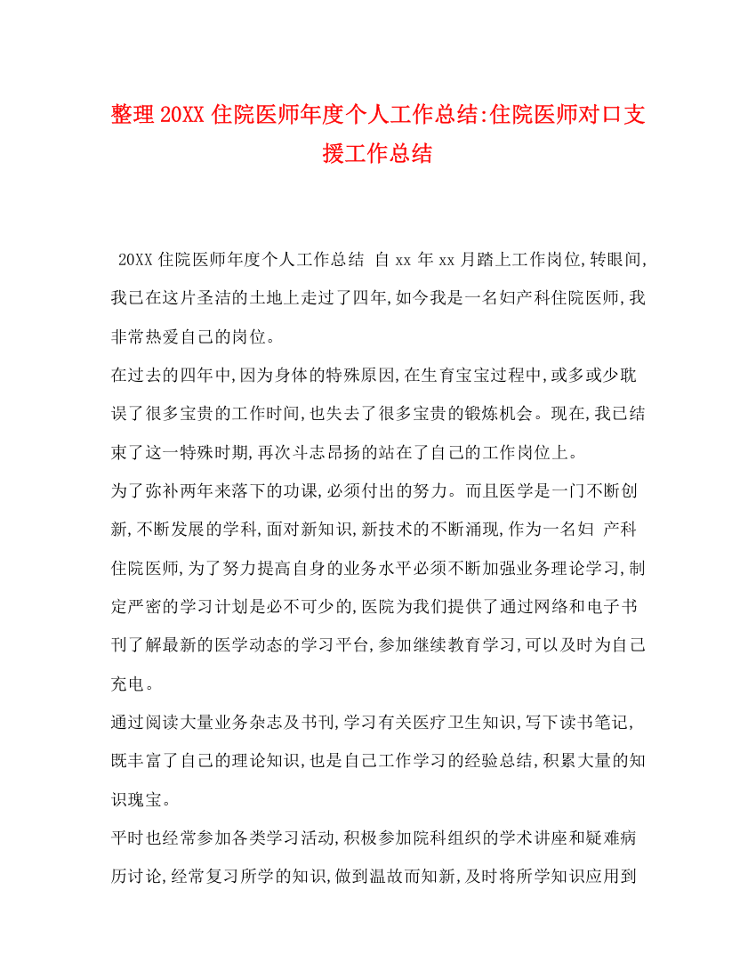 精编之整理20住院医师年度个人工作总结住院医师对口支援工作总结