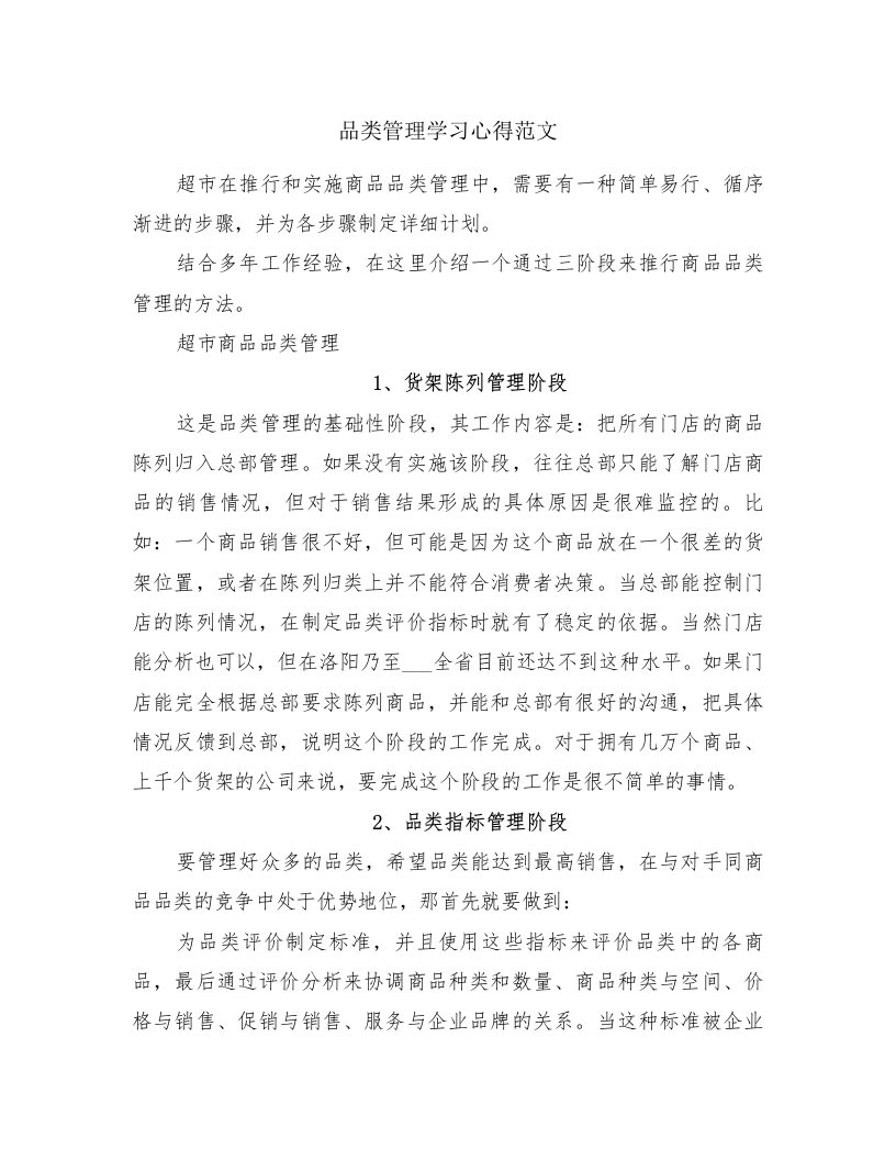 品类管理学习心得范文