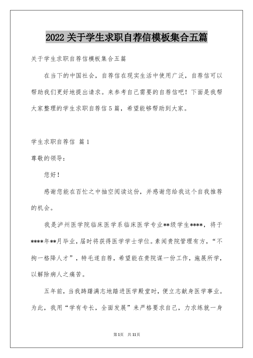 2022关于学生求职自荐信模板集合五篇