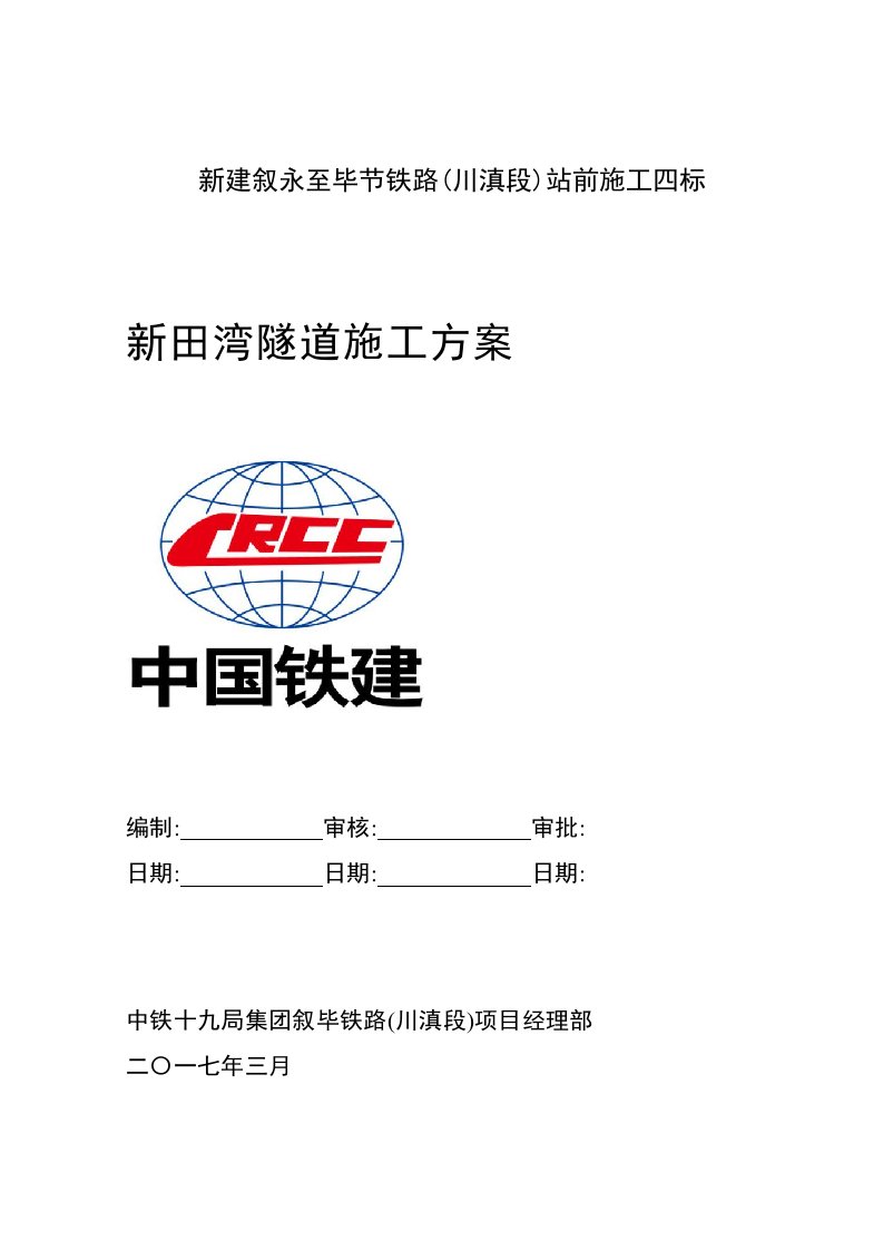 单线铁路隧道施工方案[优秀工程方案]（共146页）