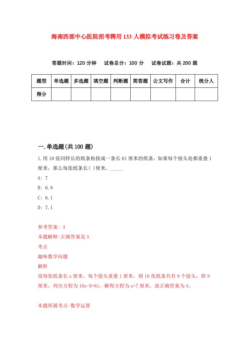 海南西部中心医院招考聘用133人模拟考试练习卷及答案第1版