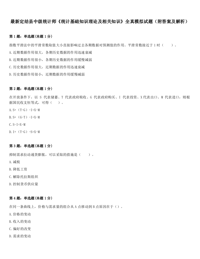 最新定结县中级统计师《统计基础知识理论及相关知识》全真模拟试题（附答案及解析）