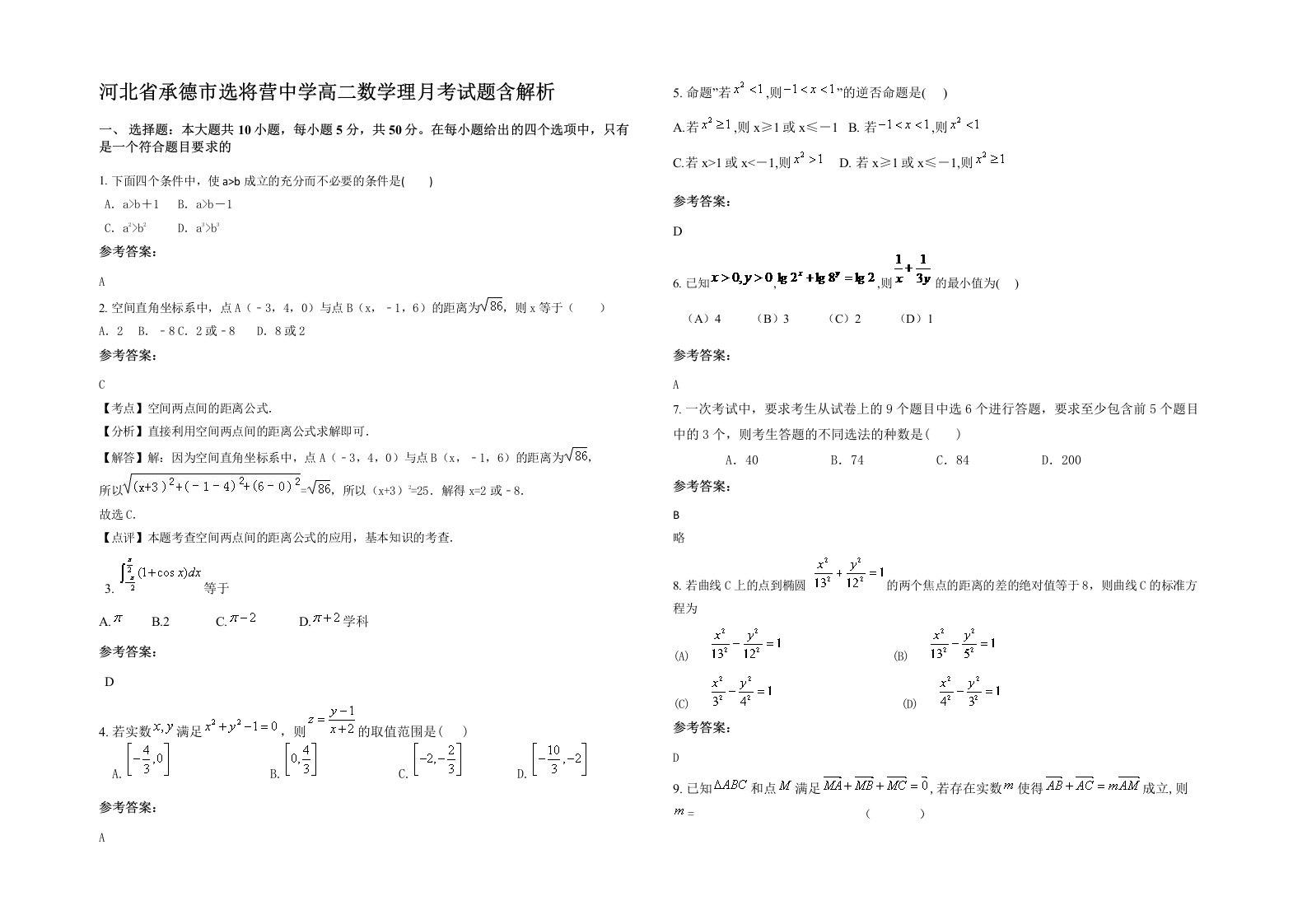 河北省承德市选将营中学高二数学理月考试题含解析