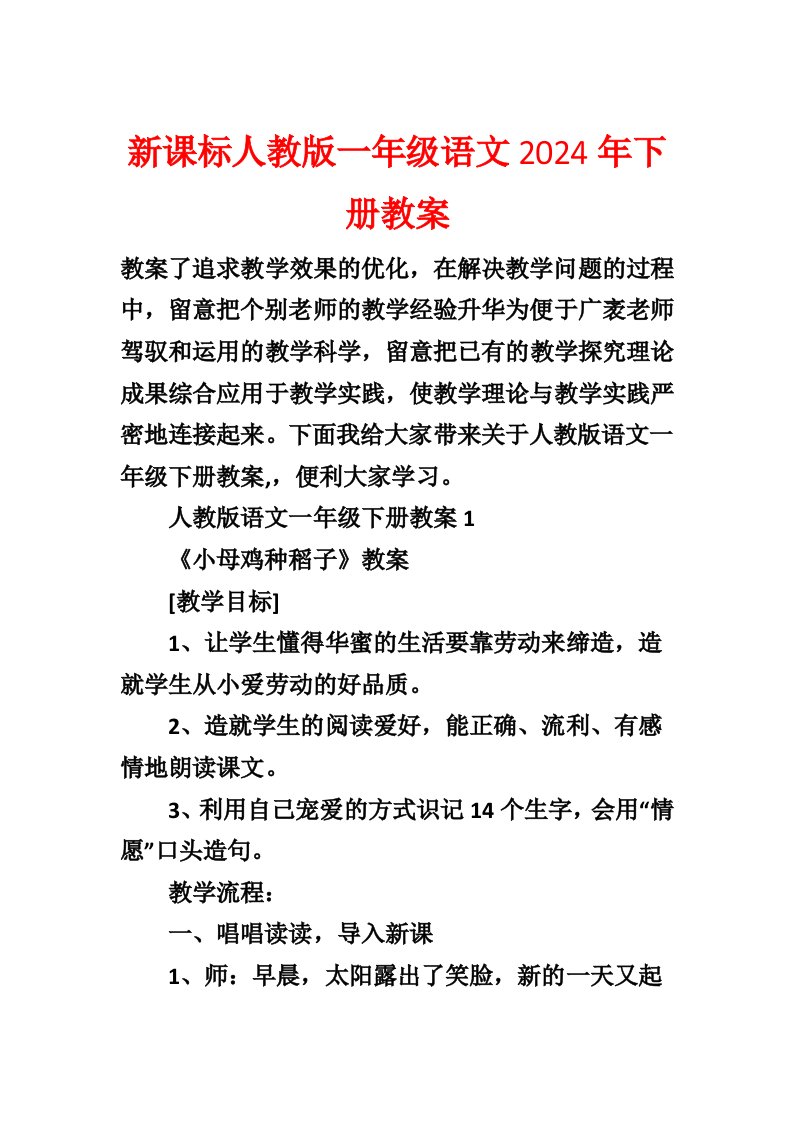 新课标人教版一年级语文2024年下册教案