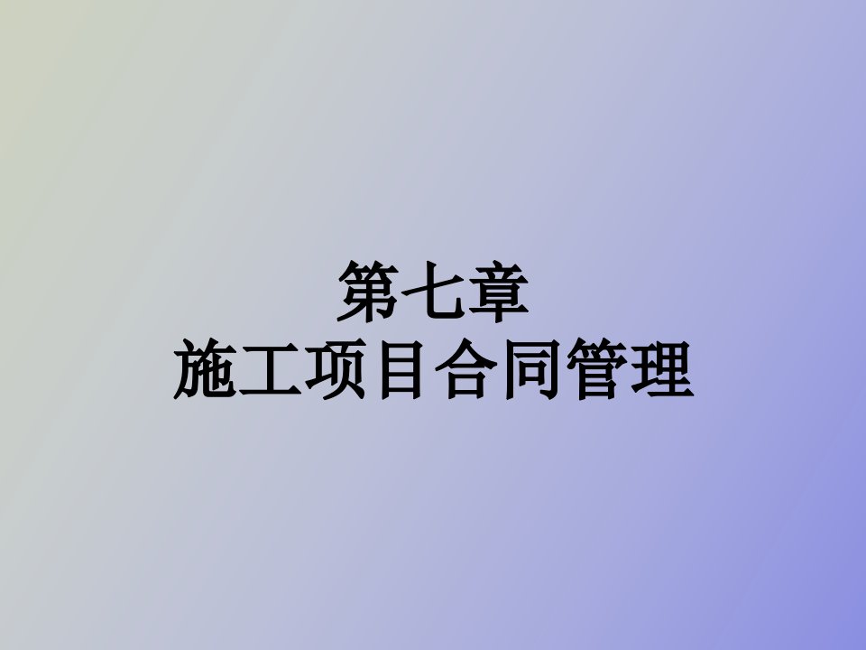 项目合同管理