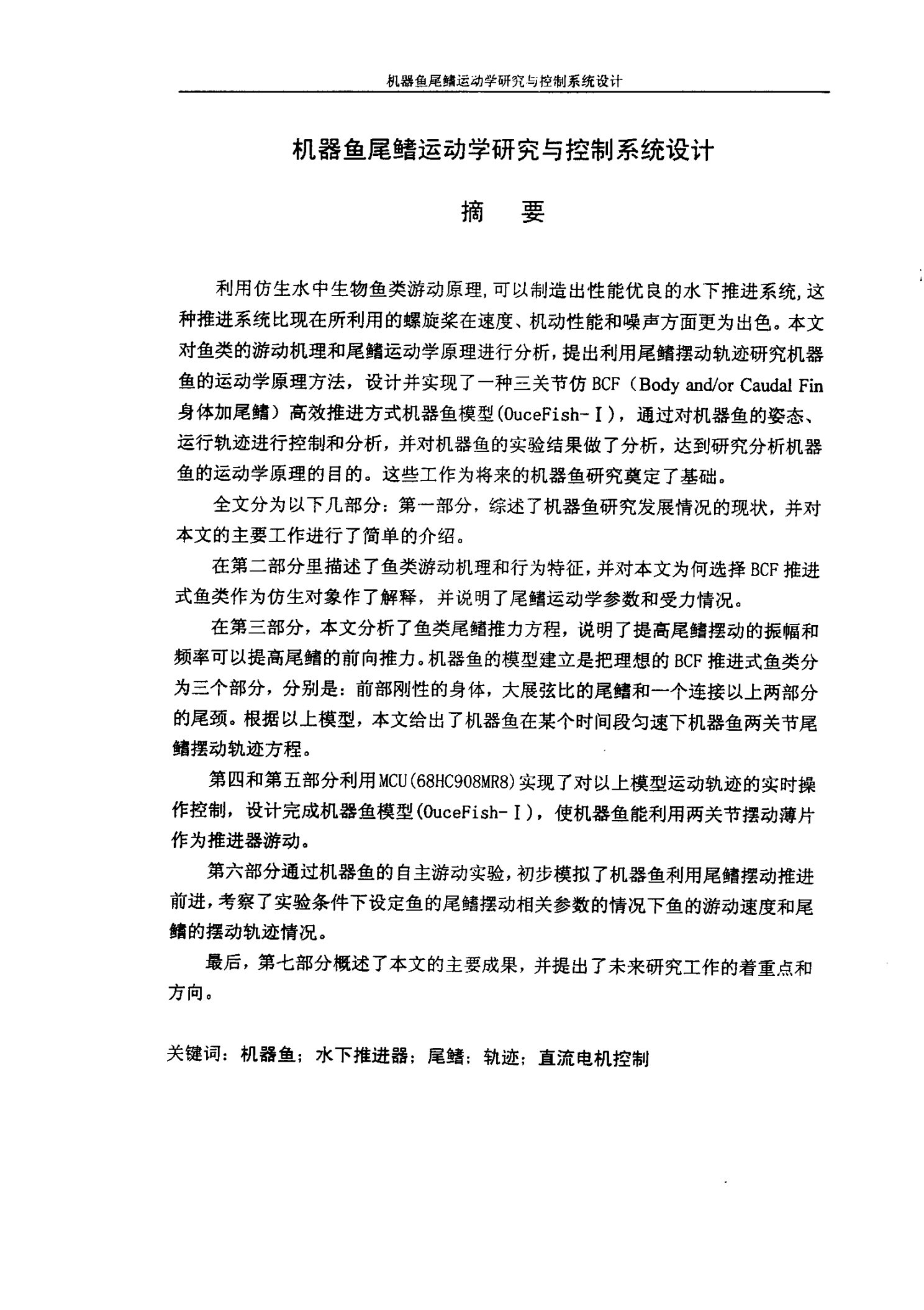 机器鱼尾鳍运动学研究与控制系统设计-信号与信息处理专业毕业论文